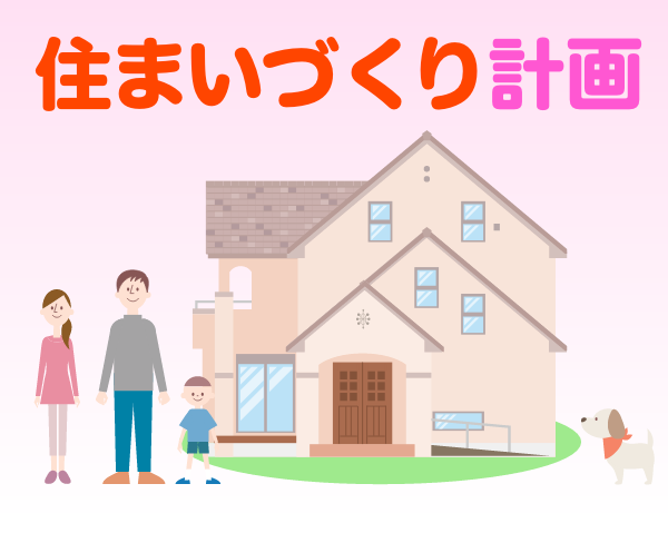住まいづくり計画